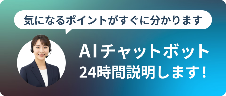 気になるポイントがすぐに分かります AIチャットボット 24時間説明します！