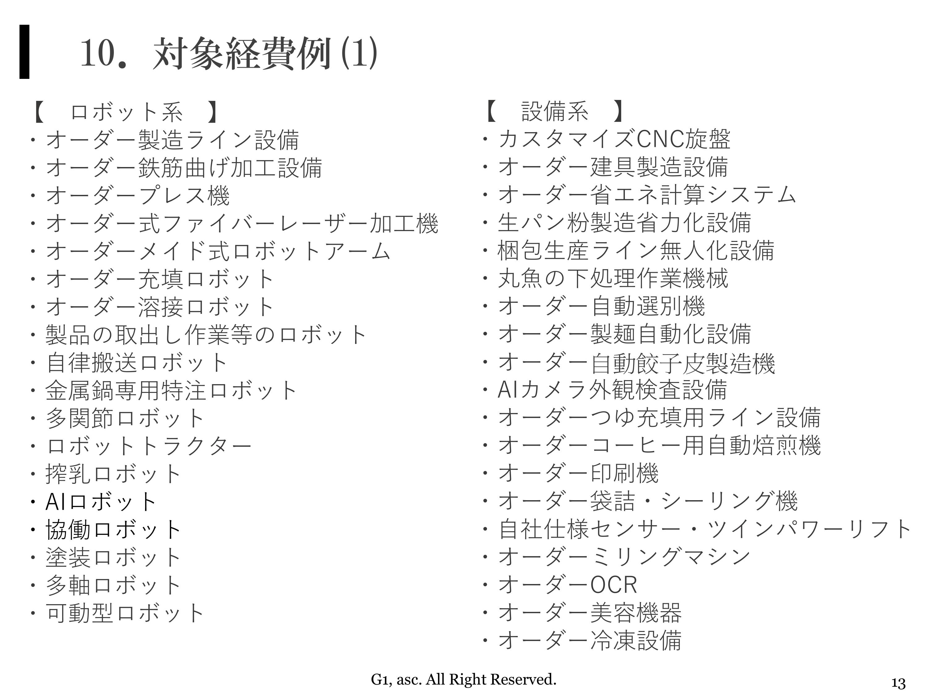 対象経費例(1)ロボット系、設備系