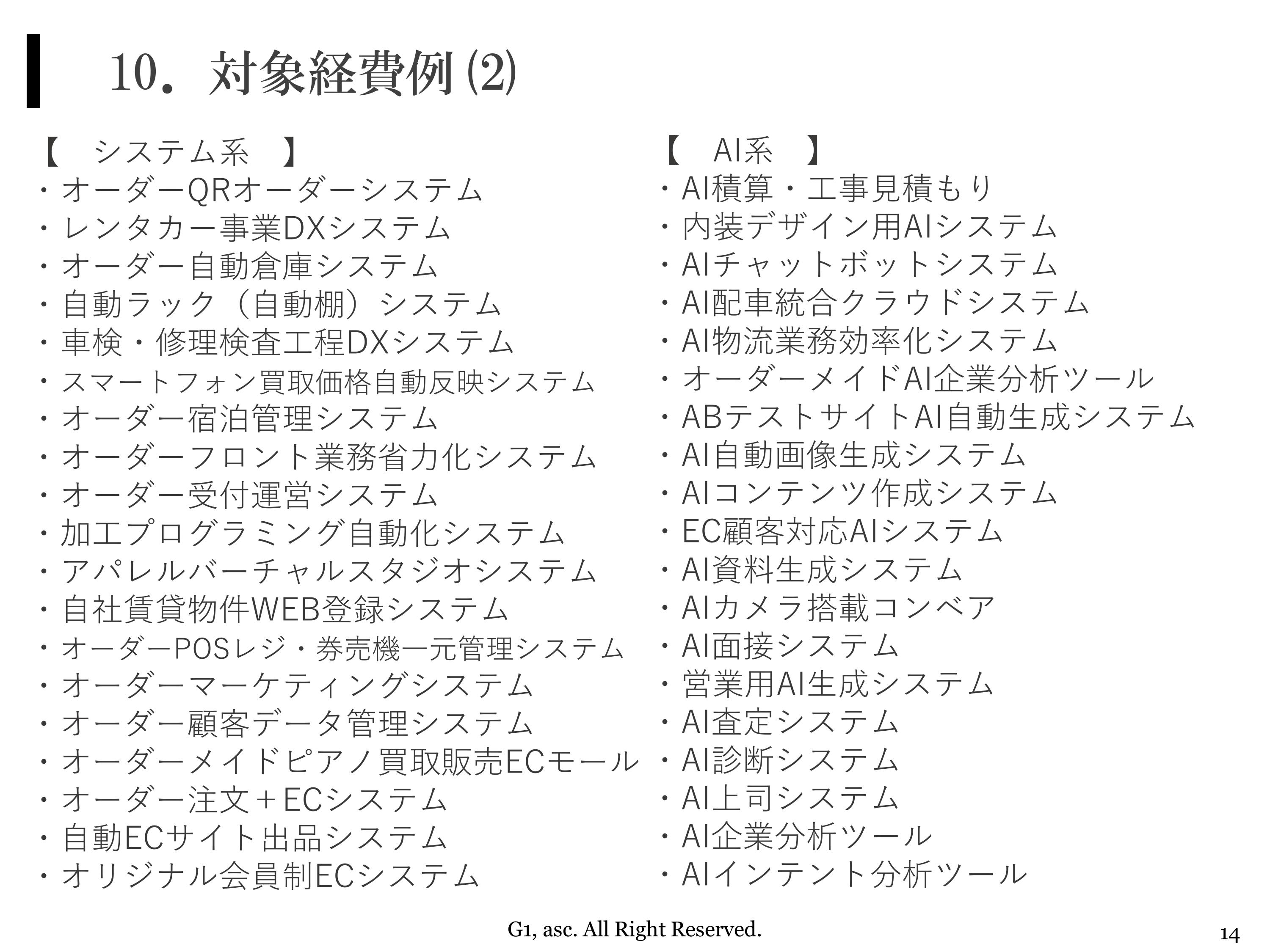 対象経費例(2)システム系、AI系
