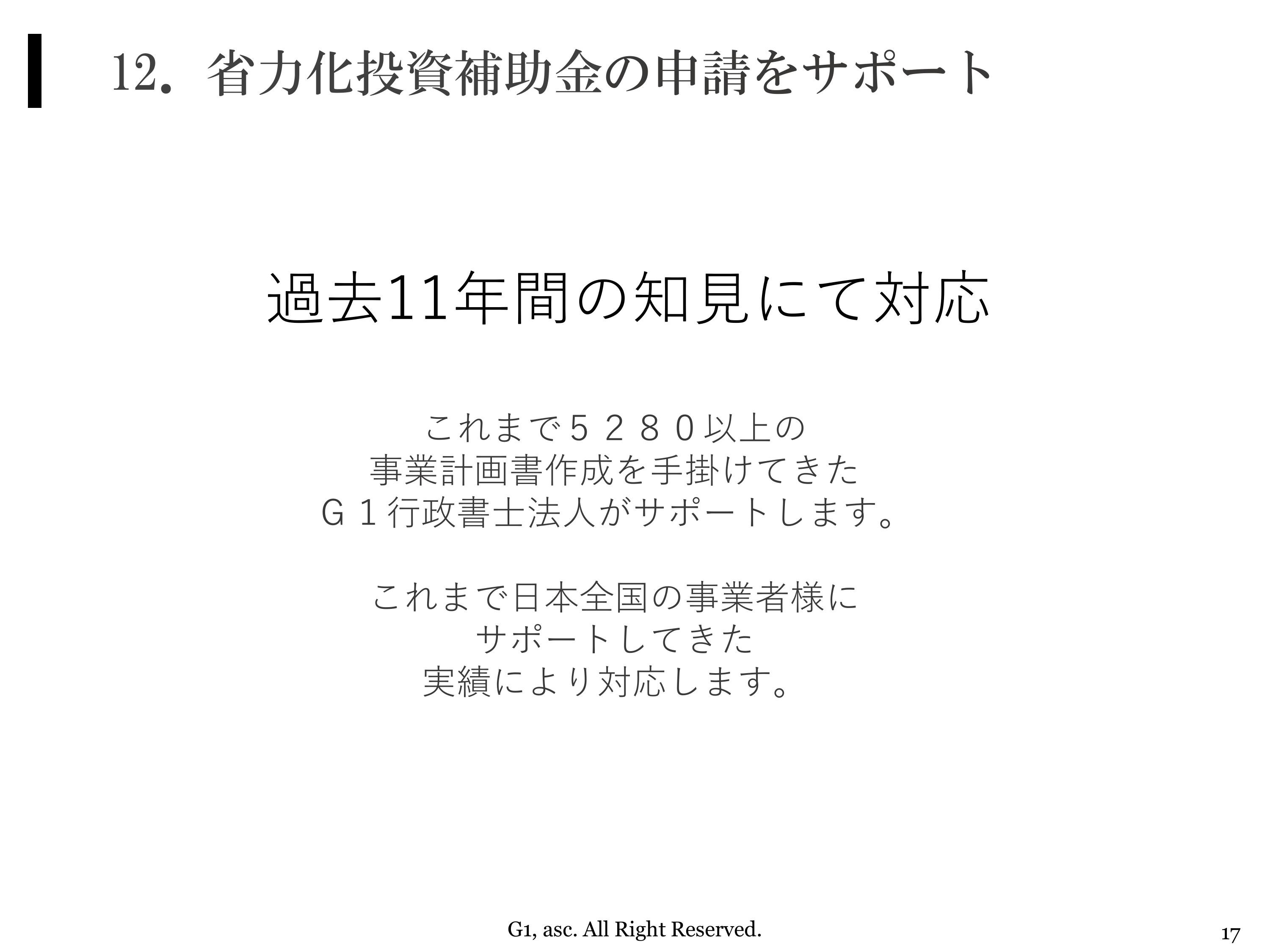 省力化投資補助金の申請をサポート