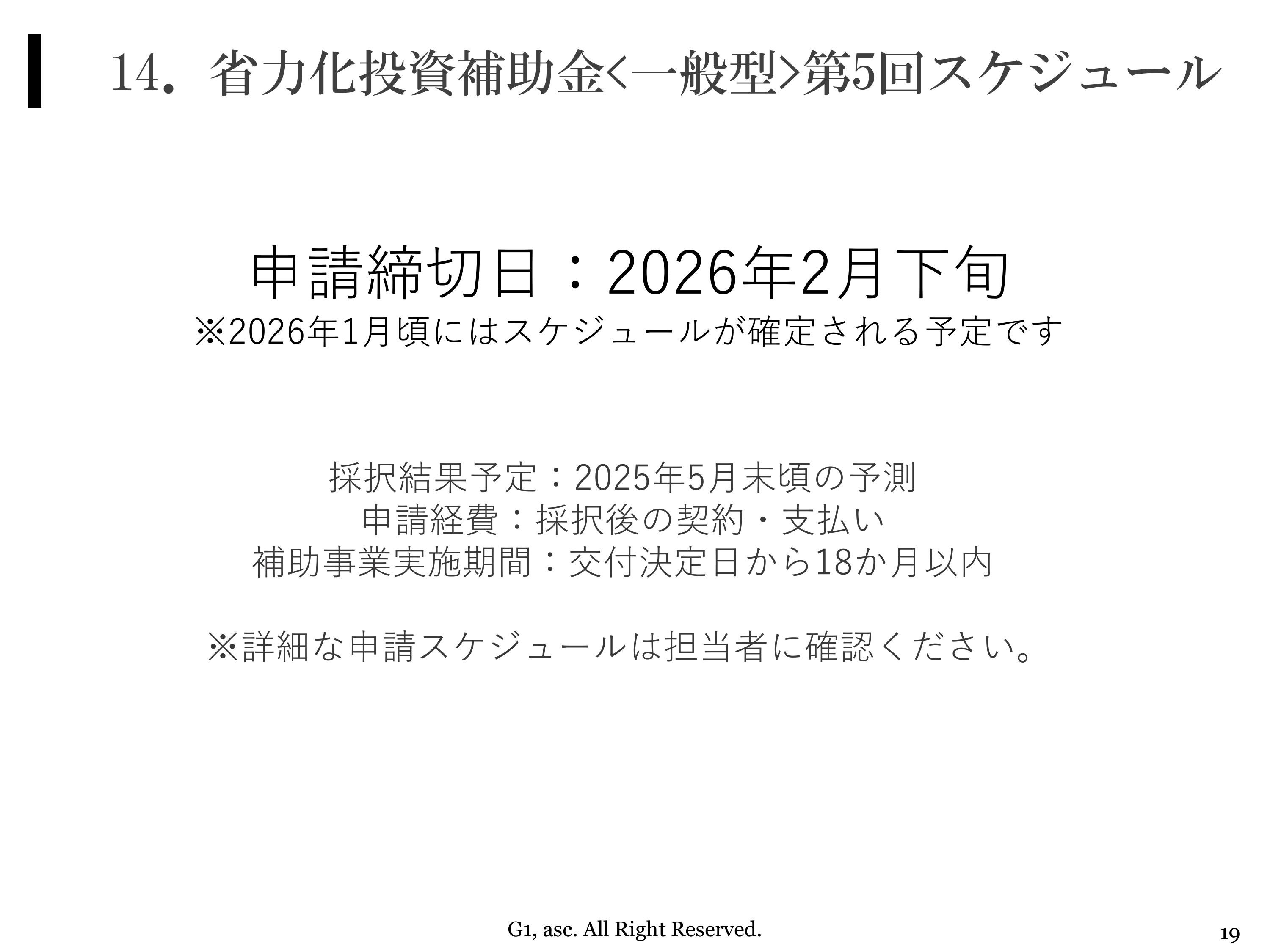 省力化投資補助金一般型スケジュール