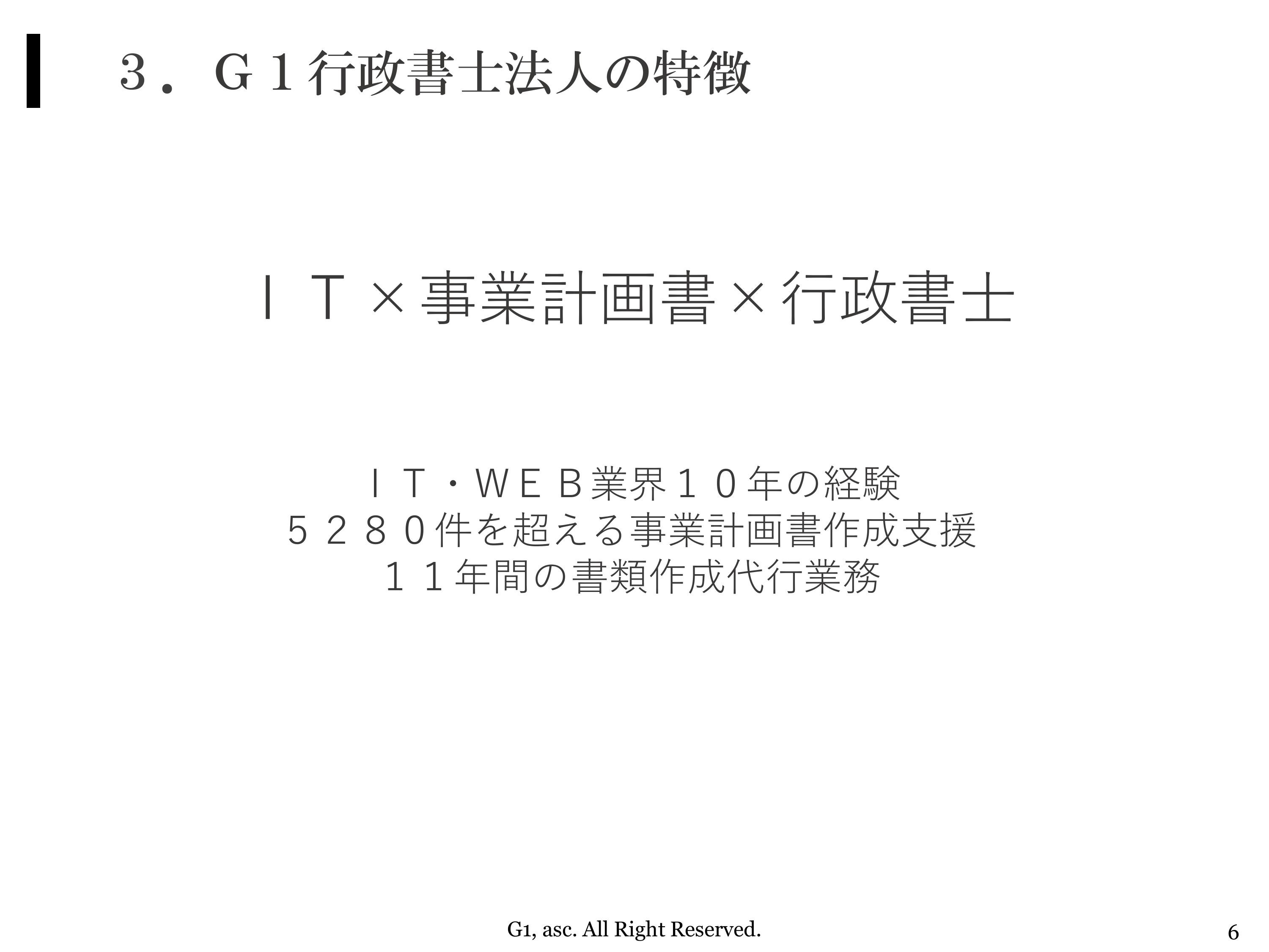 Ｇ１行政書士法人の特徴