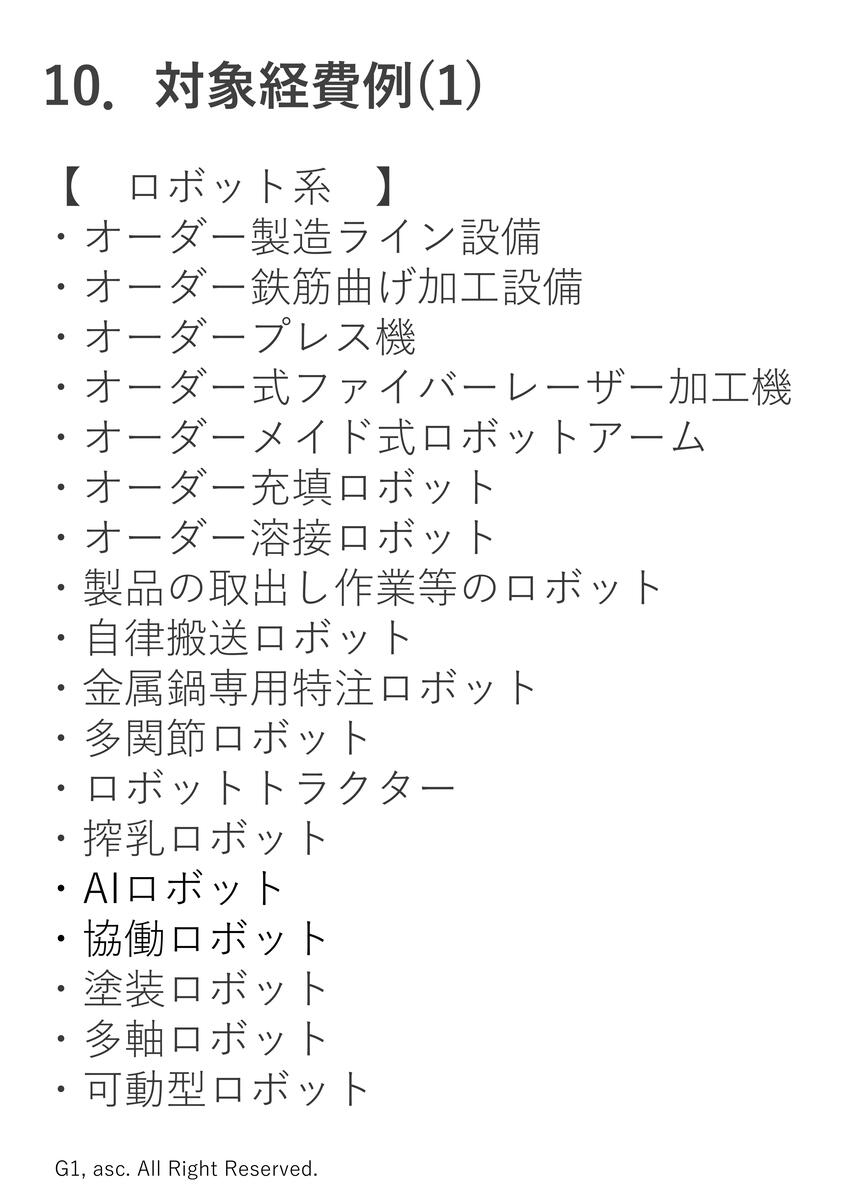 対象経費例(1)ロボット系