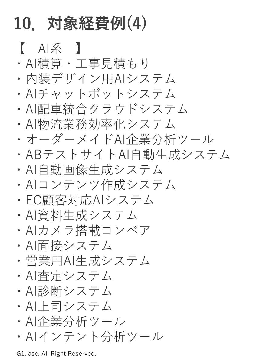対象経費例(4)AI系