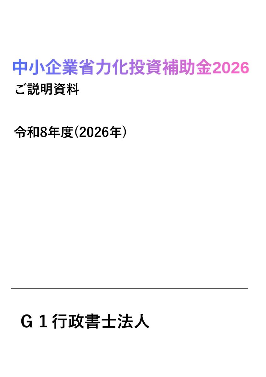 中小企業省力化投資補助金2026表紙