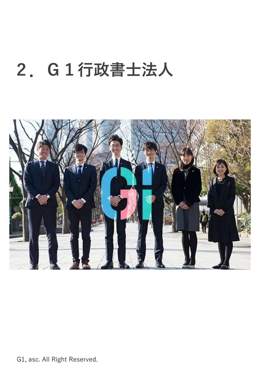 Ｇ１行政書士法人